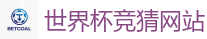 世界杯竞猜网站 - 2026 FIFA 世界杯(买球)官方中文站